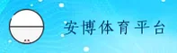 安博体育(CHINA)官方网站｜中文站点 V2.0